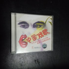 【收藏类 正版 CD】 群星《中国戏歌》姚明作品辑 【《戏歌》中国第一张戏歌专辑。歌曲和戏曲的混血，传统与现代的嫁接。把戏曲唱腔和通俗歌曲结合起来的一种艺术形式。这种既像戏又像歌的唱段一经推出,立刻风靡全国。随着这类作品的日益增，一个新的名词产生了，它就是戏歌。它既有中国的戏曲元素又有现代的歌曲元素，故事情节浓厚。】包快递 当天发 太平洋影音公司出品 正版品佳包快递 当天发