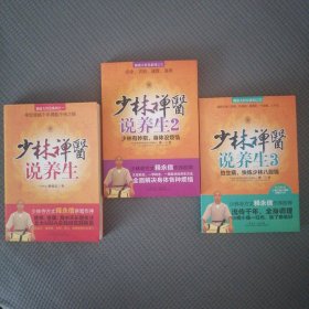 少林禅医说养生（3册全）