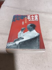 我知道的毛主席