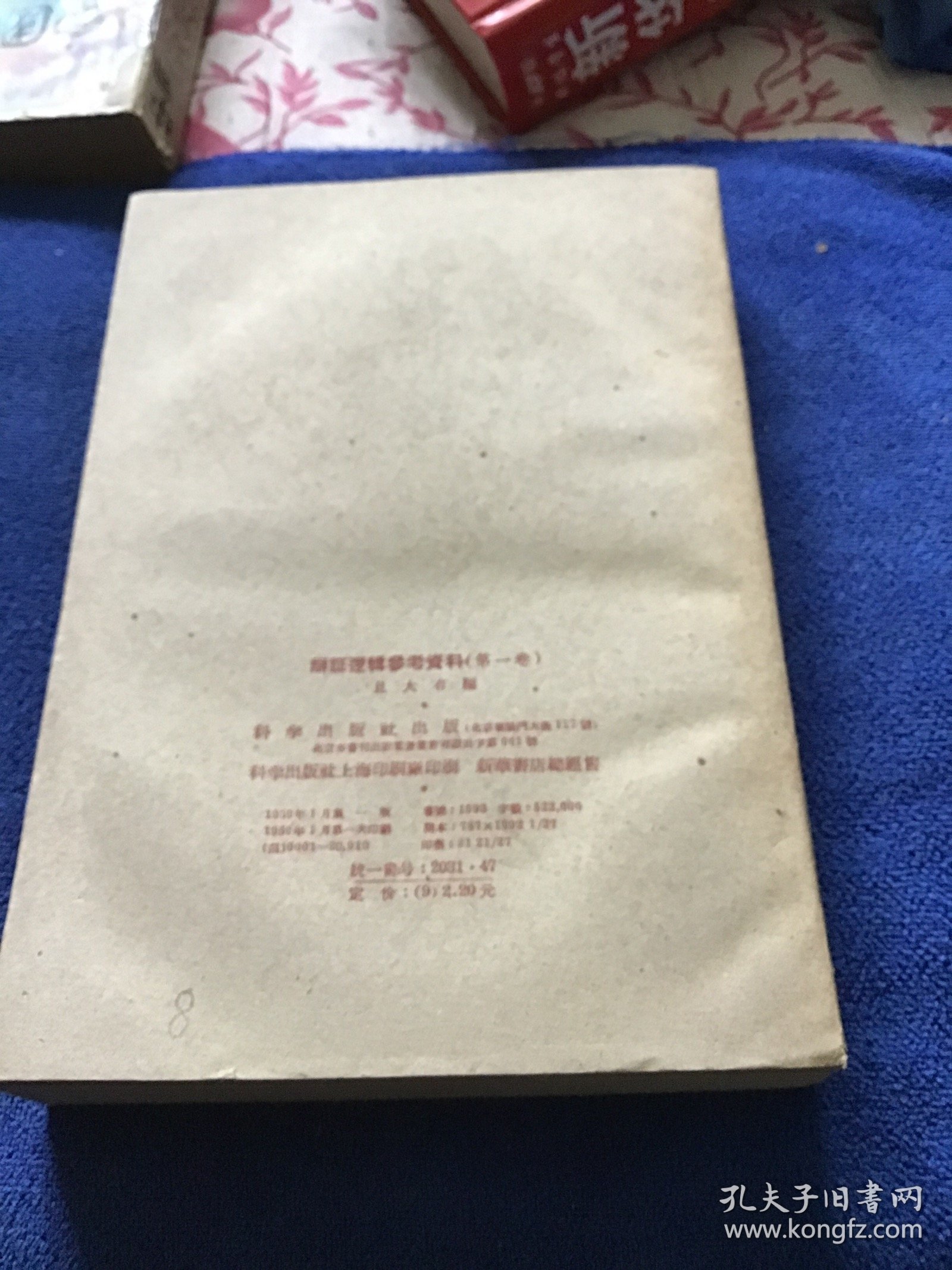 辨证逻辑参考资料（第一卷）品好一版一印