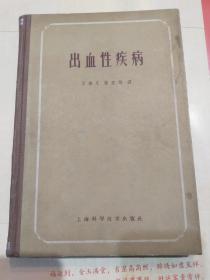 出血性疾病，上海科学技术出版社-1312