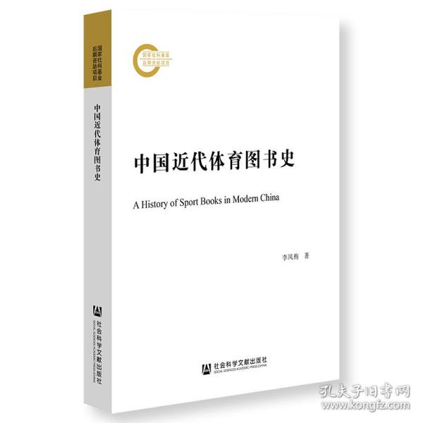 中国近代体育图书史 体育理论 李凤梅 新华正版