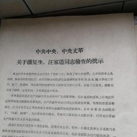 关于潘复生、汪家道同志检查的批示  潘复生、汪家道的检查 对黑龙江省捍联总、炮轰派双方问题协议的批语   双方协议 黑龙江双方制止武斗的协议  哈尔滨军事工程学院捍联总、炮轰派大联合的协议  哈尔滨师范学院大联合协议等