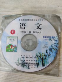 义务教育课程标准实验教科书 语文 教学参考 二年级上册 ①课堂实录及点评、《识字1》, ②课堂实录及点评、《我是什么》、教学插图（光盘两张）