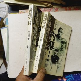 黄埔军校内幕 中下