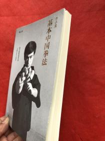 李小龙基本中国拳法 （品佳近新）"