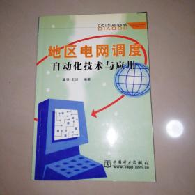 地区电网调度自动化技术与应用【大32开】