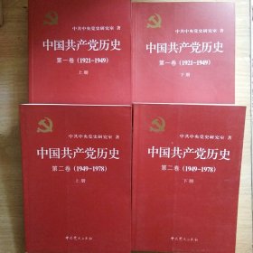 中国共产党历史:第一卷(1921—1949)(全二册)：中国共产党历史:第二卷（1949―1978）全二册