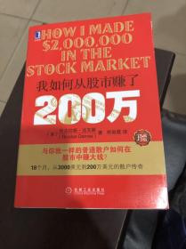 我如何从股市赚了200万