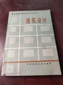 建筑管理干部技术学习丛书之二 建筑设计，