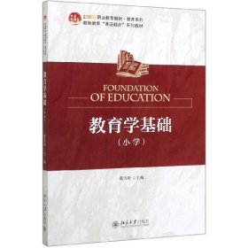 【假一罚四】教育学基础(小学21世纪职业教育教材)/教育系列编者:虞伟庚|责编:成淼