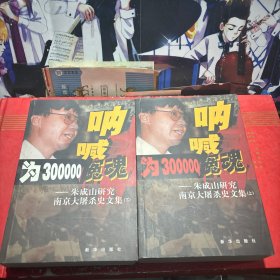 为300000冤魂呐喊:朱成山研究南京大屠杀史文集【上下】