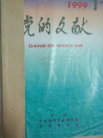 党的文献 1999.1-6 1999年全年6期完整 6册合售