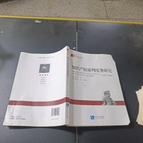 知识产权审判实务研究2012-2014