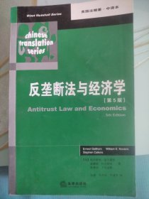 反垄断法与经济学（第5版）