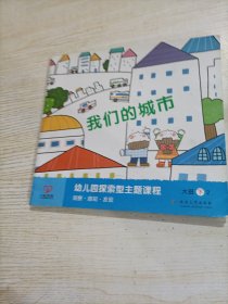 幼儿园探索型主题课程 大班下 我们的城市