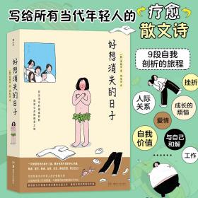 好想消失的子 外国幽默漫画 (韩)金镇率|责编:王管坤|译者:胡惠闵