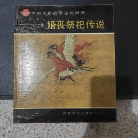 中国民俗故事连环画册：婚丧祭祀传说