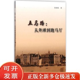 五马路：从外滩到跑马厅