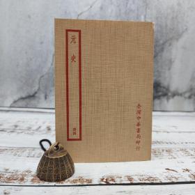 特价 · 台湾中华书局版 （明）宋濂 撰《元史（附考證）（冊四）》 （锁线胶订）四库备要、自然旧