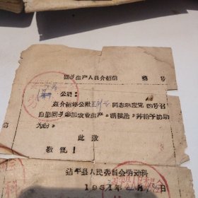 1963年建平县回乡生产人员介绍信