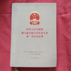 中华人民共和国第六届全国人民代表大会第一次会议会刊（精装）