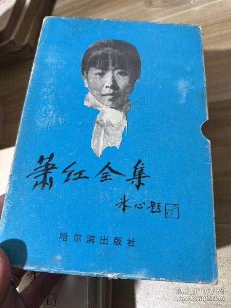 萧红全集》（上下册全）1991年一版一印 印量5000册 大32开精装有护封 有盒套，