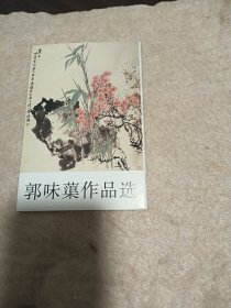 明信片:，郭味蕖作品选，15/10厘米大小,正版现货10张全