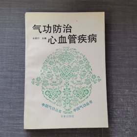 气功防治心血管疾病