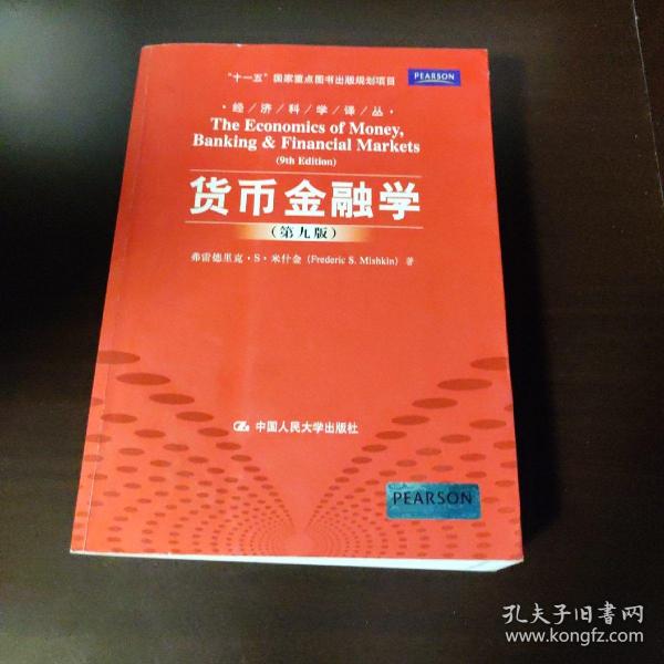 货币金融学 第九版
