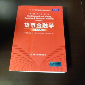 货币金融学 第九版