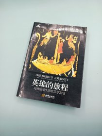 英雄的旅程：与神话学大师坎贝尔对话