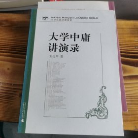 大学中庸讲演录（附带光盘一张）