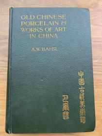 中国古瓷美术谱巴尔录 Old Chinese Porcelain & works of art in China