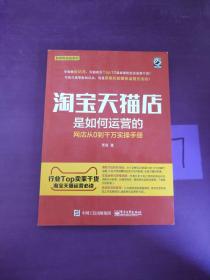 淘宝天猫店是如何运营的 网店从0到千万实操手册