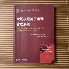 大规模锂离子电池管理系统