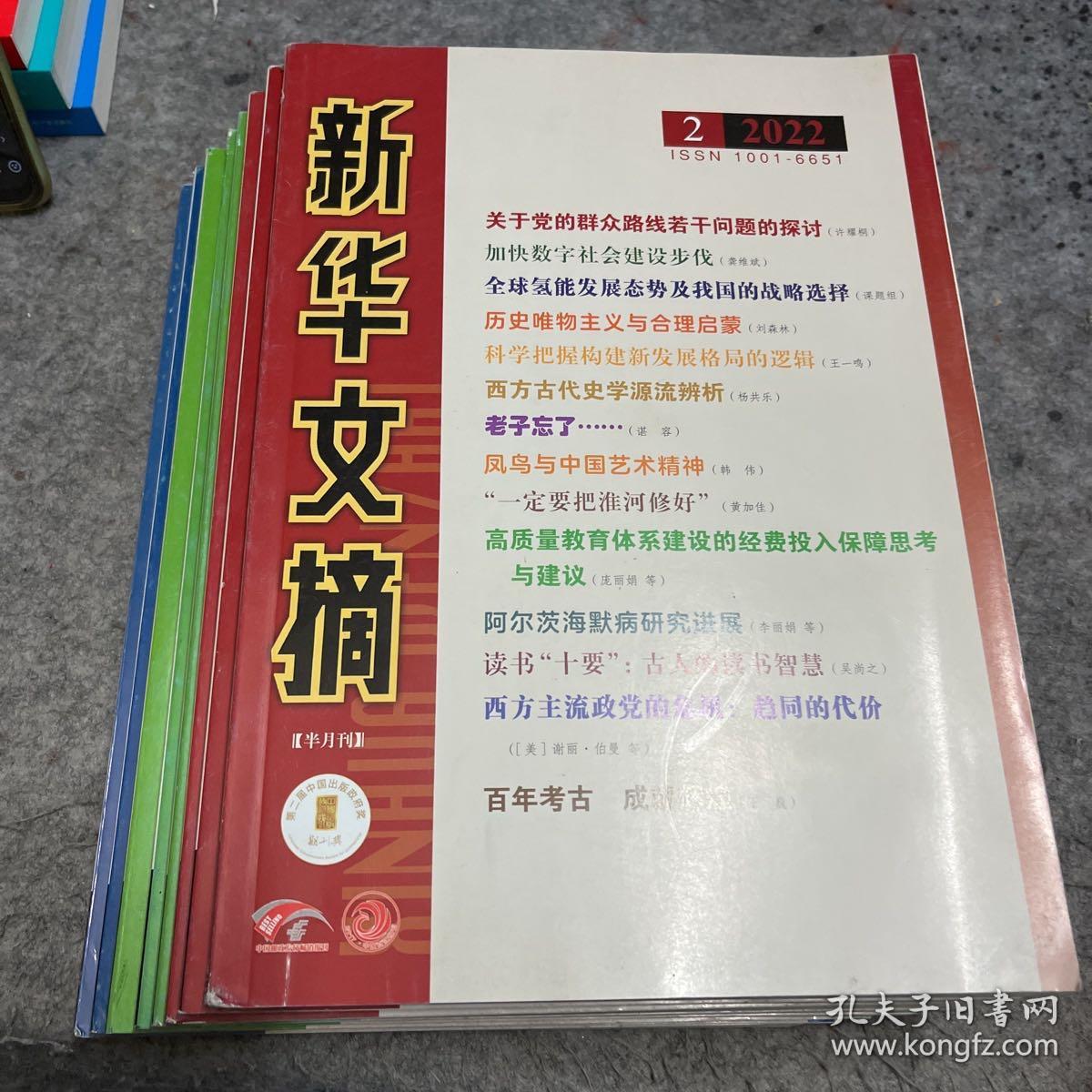新华文摘 2022年 2.5.6.7.11.12.13.14 八本合售