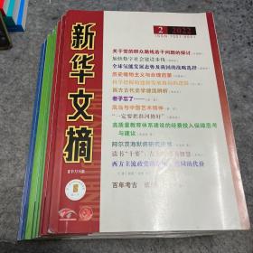新华文摘 2022年 2.5.6.7.11.12.13.14 八本合售