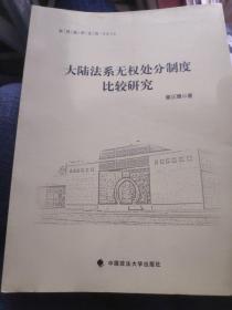 东吴法学文丛·私法文丛：大陆法系无权处分制度比较研究