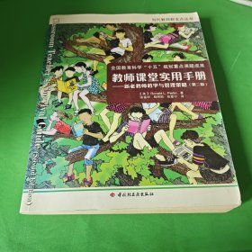 教师课堂实用手册：新老教师教学与管理策略（第2版）