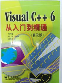 Visual C++ 6从入门到精通（普及版）