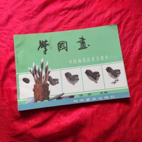 学国画——中国画技法普及教材