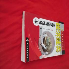 水产致富技术丛书：经济蛙类高效养殖技术