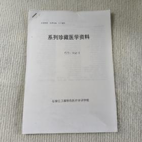 系列珍藏医学资料（专治类风湿关节炎药酒）