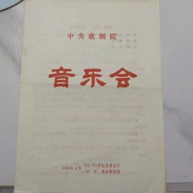 音乐类节目单 ：中央歌剧院音乐会 1986年（章亚伦、于平、迪里拜尔、刘维维）