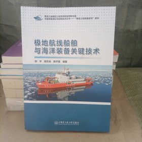 极地航线船舶与海洋装备关键技术 交通运输 郭宇,高志龙,陈宇里 编 正版