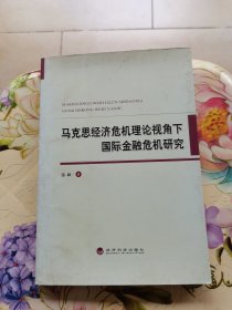 马克思经济危机理论视角下国际金融危机研究