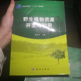 普通高等教育“十二五”规划教材：野生植物资源开发与利用