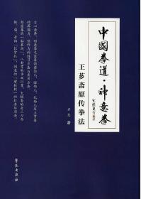 中国拳道·神意拳－王芗斋原传拳法（6本全新未开封，所以寄出后一律不退）。