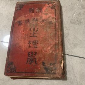 生理学光绪三十一年